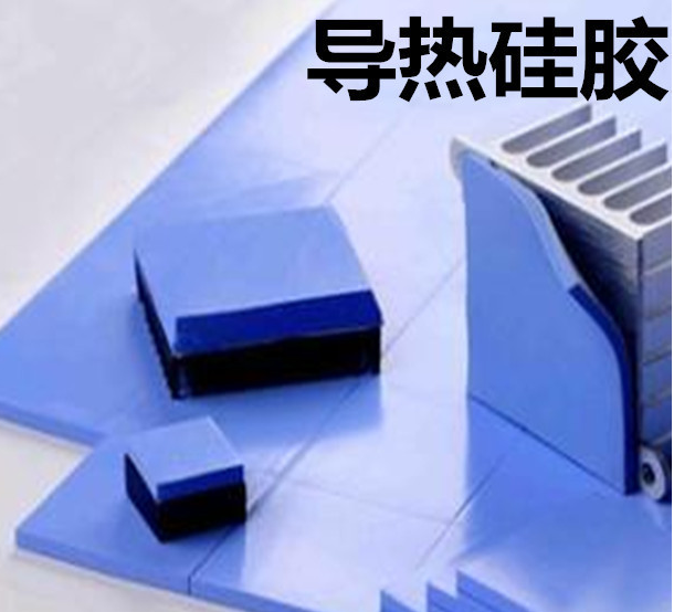 怎么去理解導(dǎo)熱硅膠片的性能？導(dǎo)熱硅膠片有哪些用途？