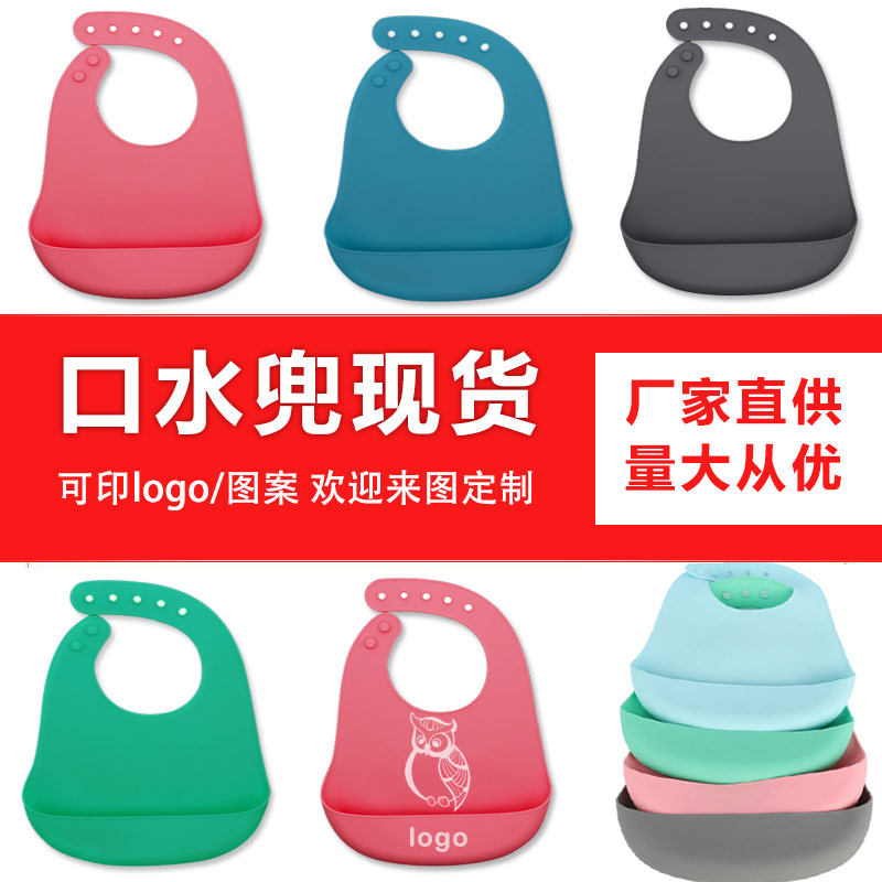 兒童硅膠口水兜定制，寶寶吃飯輔食神器硅膠圍兜圍嘴代加工